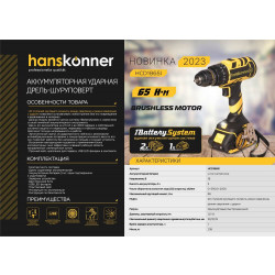 Аккумуляторный ударный шуруповерт Hanskonner HCD1865I 1BatterySystem