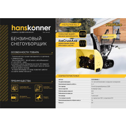 Бензиновый снегоуборщик Hanskonner HSTG7661ELT