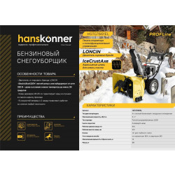 Бензиновый снегоуборщик Hanskonner HSTG7661EL