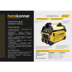 Сварочный инвертор Hanskonner HWM1250GEN