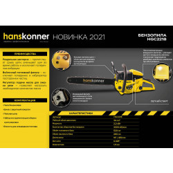 Бензопила Hanskonner HGC2218