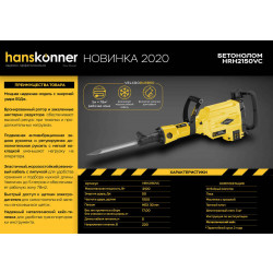 Отбойный молоток Hanskonner HRH2150VC