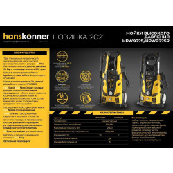Мойка высокого давления Hanskonner HPW9225