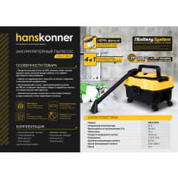 Аккумуляторный пылесос Hanskonner HBVC1810 1BatterySystem