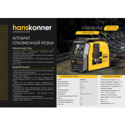 Аппарат плазменной резки Hanskonner HWM3060