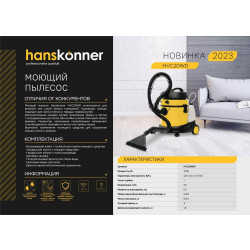 Пылесос HVC20WD Hanskonner