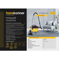 Пылесос моющий HVC30WD Hanskonner