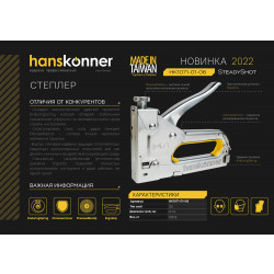 Степлер 53 тип, скоба 4-14 мм, Hanskonner HK1071-01-06