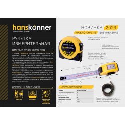 Рулетка 3x16мм, окно автосуммы с корпусом рулетки, Hanskonner HK2010-06-3-16