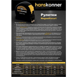 Рулетка Hanskonner HK2010-01-5-25-1