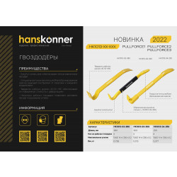 Гвоздодер-лом мини, 250x23x9мм, Hanskonner HK1013-04-250