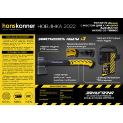 Топор с зажигалкой 650г, фибергл. рукоятка с TPE, PTFE покрытие, Hanskonner HK1015-02-FB0650
