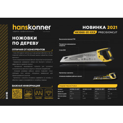 Ножовка по дереву, 400мм, 11-12 TPI, SK5, 3D зуб, Hanskonner HK1060-01-4011