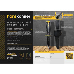 Нож универсальный 212мм, с двойным точилом в чехле, Hanskonner HK1076-10-2