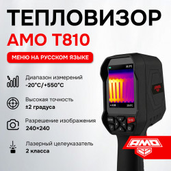 825454 Тепловизор AMO T810