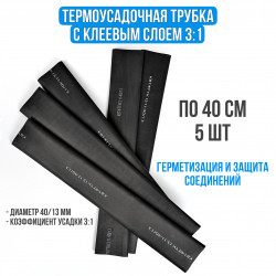 89696-04*5 Набор термоусадочной клеевой трубки ТТК (3:1)-40/13