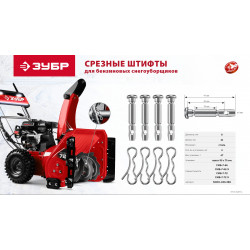 N000-039-589 ЗУБР 6х41 мм, 4шт., срезные штифты для снегоуборщиков