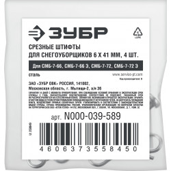 N000-039-589 ЗУБР 6х41 мм, 4шт., срезные штифты для снегоуборщиков