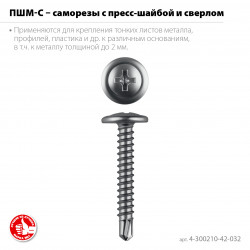 4-300210-42-032_z01 Саморез с пресс-шайбой и сверлом ЗУБР ПШМ-С 32 х 4.2 мм, цинк, 17.4 кг