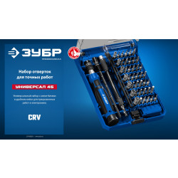 25649 Набор для точных работ ЗУБР Универсал-45