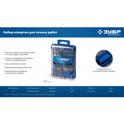 25649 Набор для точных работ ЗУБР Универсал-45