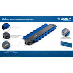 30088-250 ЗУБР 250 мм, шаблон для копирования контура, Профессионал