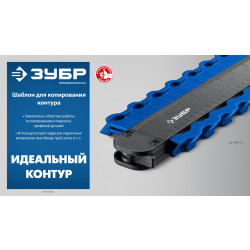 30088-250 ЗУБР 250 мм, шаблон для копирования контура, Профессионал