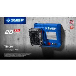Тестер для LMS АКБ 20В TD-20 ЗУБР ПРОФЕССИОНАЛ