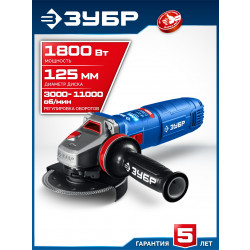 УШМ-П125-1805 ЭПСТ Угловая шлифмашина ЗУБР 1800 Вт, d125 мм, регулировка оборотов, фланец ''МИГ'', Профессионал