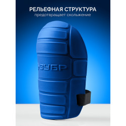 11529 ЗУБР ПРОТЕКТОР МАКС 225 мм, 15 мм толщина, защитные наколенники из ЭВА с крепежным ремнём, Профессионал