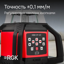 133658 Комплект: ротационный нивелир RGK SP-612 + штатив RGK SH-170 рейка RGK LR-2