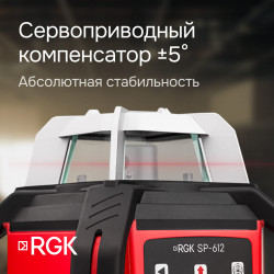 133658 Комплект: ротационный нивелир RGK SP-612 + штатив RGK SH-170 рейка RGK LR-2