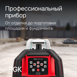 133658 Комплект: ротационный нивелир RGK SP-612 + штатив RGK SH-170 рейка RGK LR-2