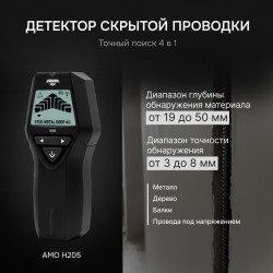 826758 Детектор проводки 4 в 1 AMO H205
