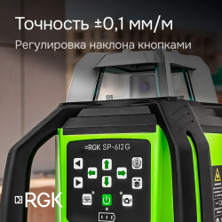 133699 Комплект: ротационный нивелир RGK SP-612G + штатив RGK SH-170 рейка RGK LR-2