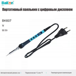 Паяльник цифровой BAKON BK607 с регулировкой температуры