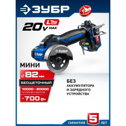 AB-80-700 Редукторная мини-УШМ ЗУБР 20 В, d82 мм, без АКБ (LMS), Профессионал