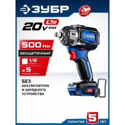 GB-550 Бесщеточный ударный гайковерт ЗУБР 20 В, 500 Н·м, без АКБ (LMS), ПРОФЕССИОНАЛ