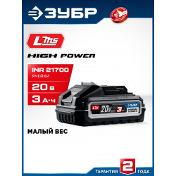 BP-H-20-3 Аккумулятор LMS ЗУБР High Power, 20 В, 3.0 А·ч, ПРОФЕССИОНАЛ
