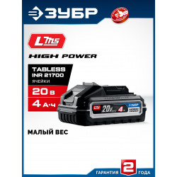 BP-H-20-4 Аккумулятор LMS ЗУБР High Power, 20 В, 4.0 А·ч, ПРОФЕССИОНАЛ