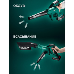 ВА-200-21 Воздуходувка-пылесос аккумуляторная ЗУБР 20 В, 200 м3/ч, 1 АКБ LMS (2 Ач)