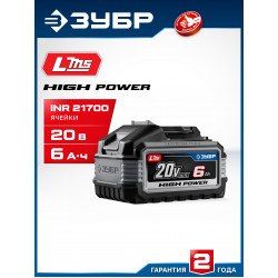 BP-H-20-6 Аккумулятор LMS ЗУБР High Power, 20 В, 6.0 А·ч, ПРОФЕССИОНАЛ