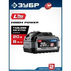 BP-H-20-8 Аккумулятор LMS ЗУБР High Power, 20 В, 8.0 А·ч, ПРОФЕССИОНАЛ