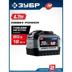 BP-H-20-12 Аккумулятор LMS ЗУБР High Power, 20 В, 12.0 А·ч, ПРОФЕССИОНАЛ