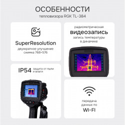 728318 Тепловизор RGK TL-384 в комплекте с телеобъективом 12°