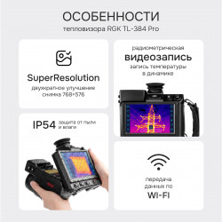 728677 Тепловизор RGK TL-384 Pro в комплекте с телеобъективом 12°