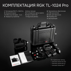 728882 Тепловизор RGK TL-1024 Pro в комплекте с телеобъективами 14° и 7°