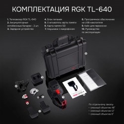 728431 Тепловизор RGK TL-640 в комплекте с телеобъективом 12°