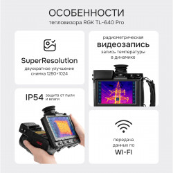 728783 Тепловизор RGK TL-640 Pro в комплекте с широкоугольным объективом 48°