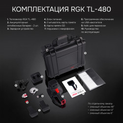 728363 Тепловизор RGK TL-480 в комплекте с широкоугольным объективом 48°